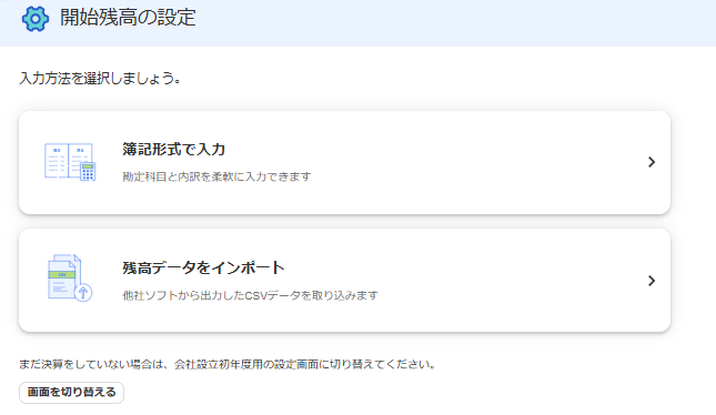 開始残高の設定方法を選択する画面のスクリーンショット