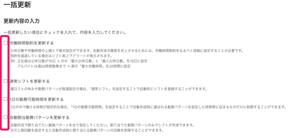 一括更新画面の更新内容の入力項目のチェックボックスを指し示すスクリーンショット