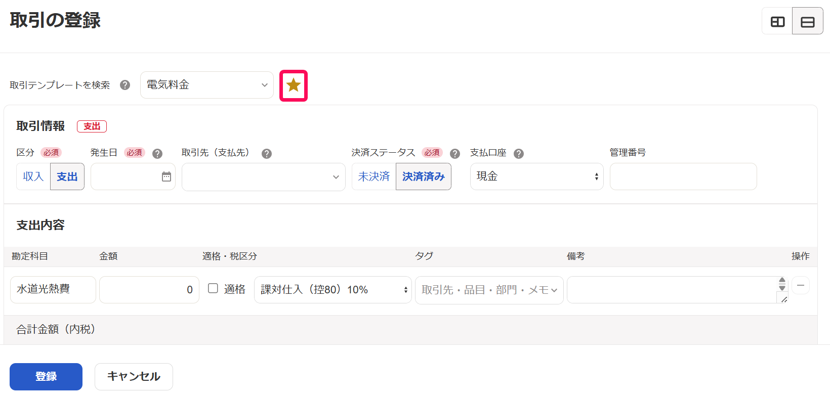 取引の登録画面で星印を指し示しているスクリーンショット