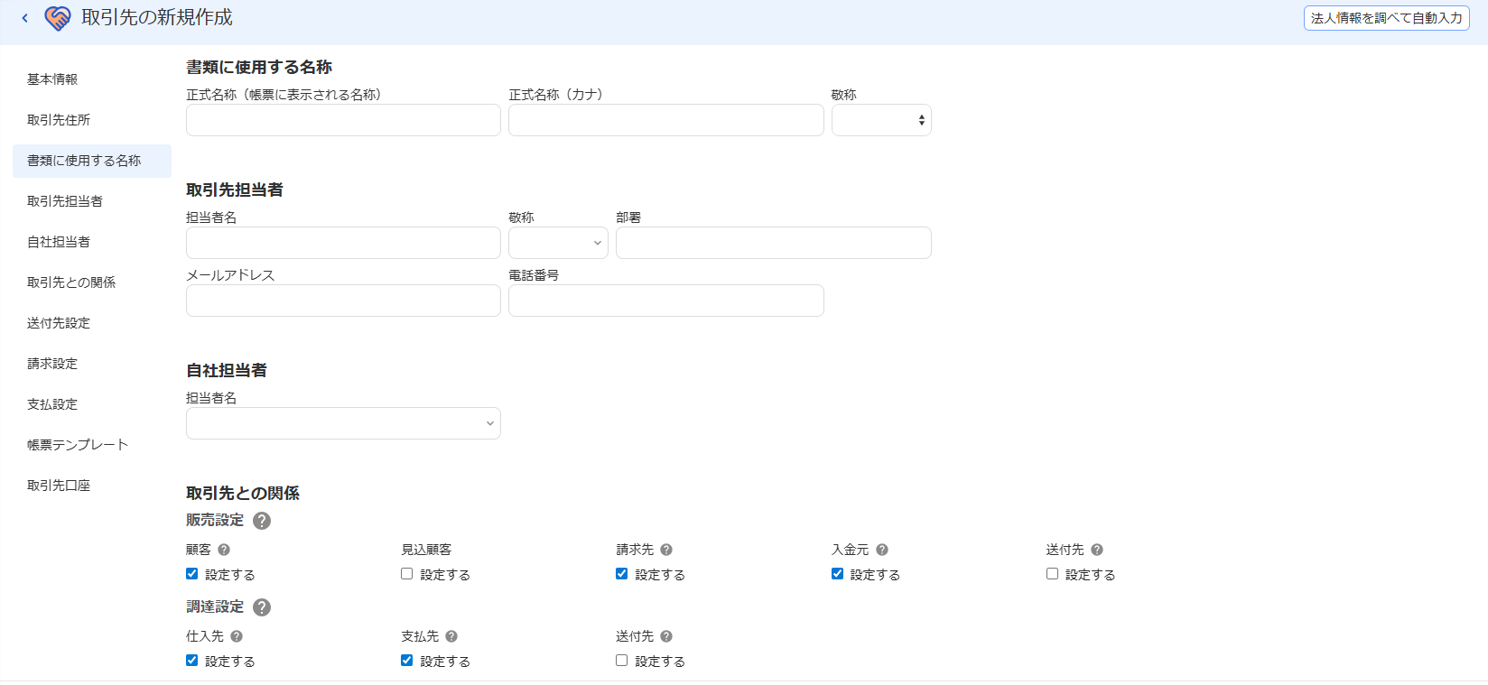 書類に使用する名称と取引先担当者と自社担当者と取引先との関係の項目画面のスクリーンショット