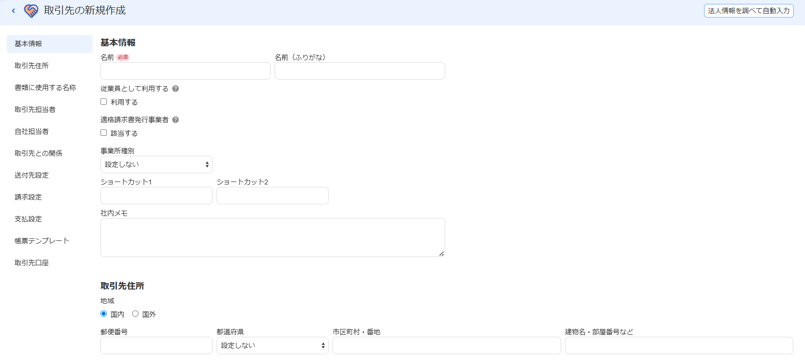 基本情報と取引先住所の項目画面のスクリーンショット