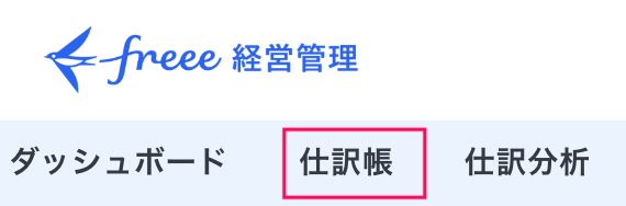 仕訳帳項目を指し示しているスクリーンショット