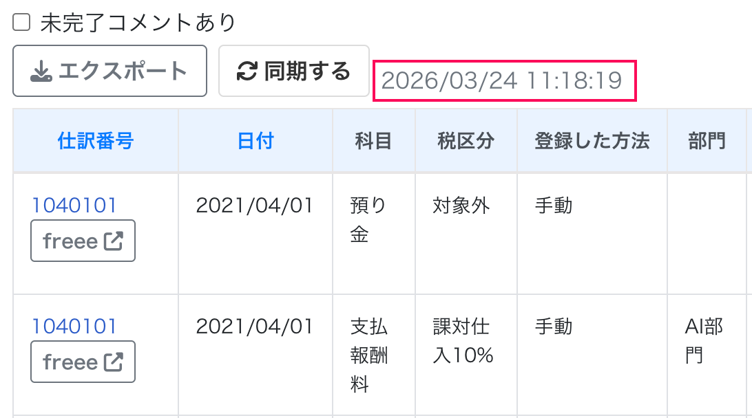 同期日時を指し示しているスクリーンショット