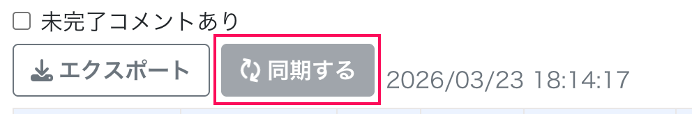 同期するボタンを指し示しているスクリーンショット