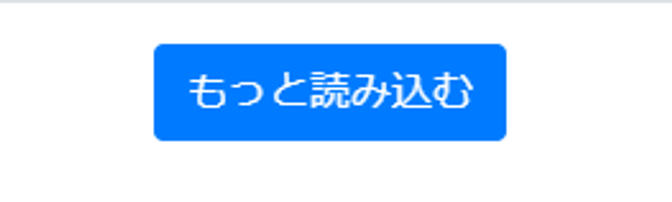 もっと読み込むボタンのスクリーンショット