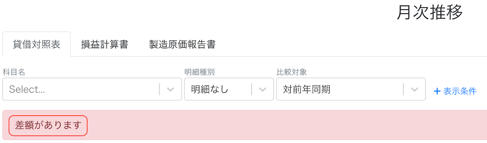 差額アラートを指し示しているスクリーンショット