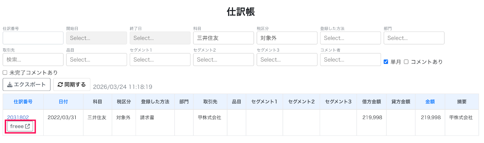 freeeボタンを指し示しているスクリーンショット