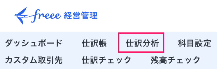 仕訳分析メニューを指し示しているスクリーンショット