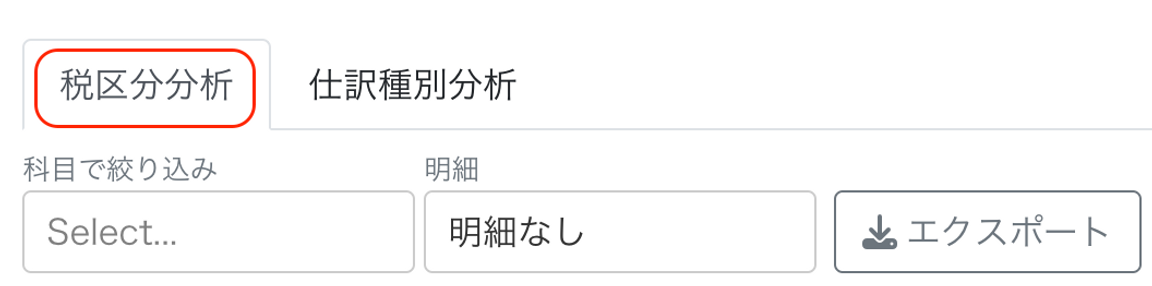 税区分タブを指し示しているスクリーンショット