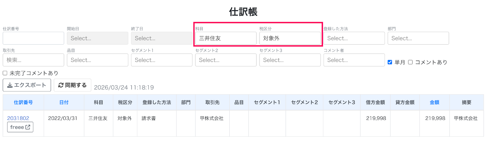仕訳帳画面の科目税区分を指し示しているスクリーンショット