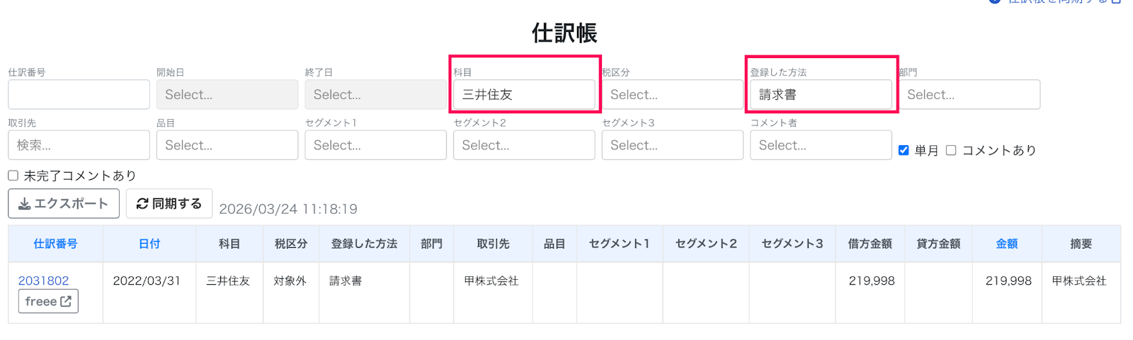 科目と登録した方法を指し示しているスクリーンショット