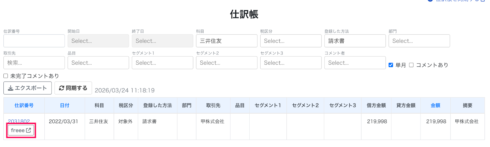 freeeボタンを指し示しているスクリーンショット