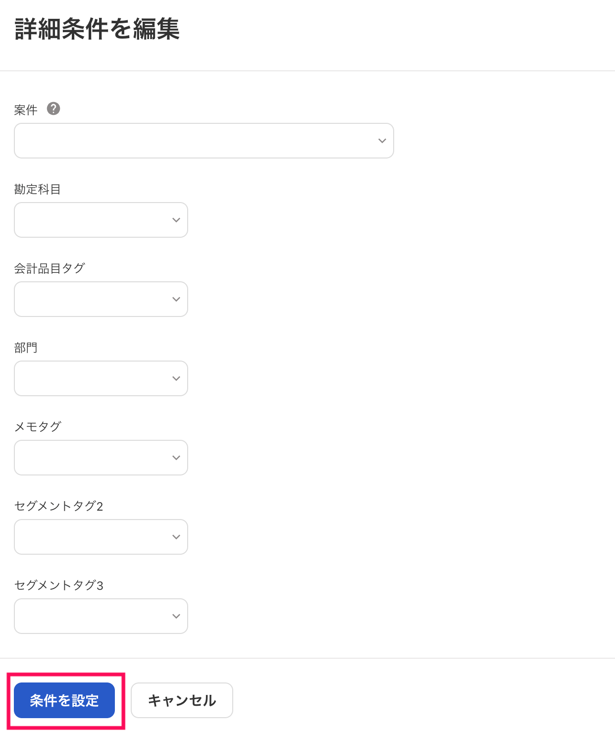 条件を設定ボタンを指し示しているスクリーンショット