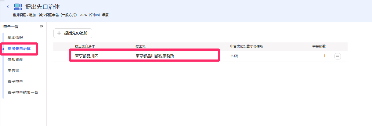 提出先自治体を指し示すスクリーンショット