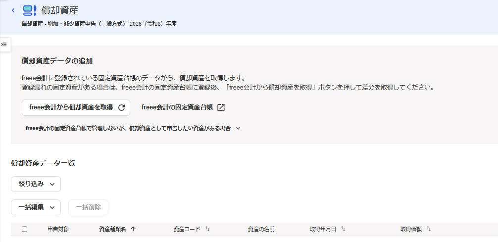 償却資産入力画面のスクリーンショット
