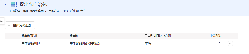 提出先自治体画面のスクリーンショット