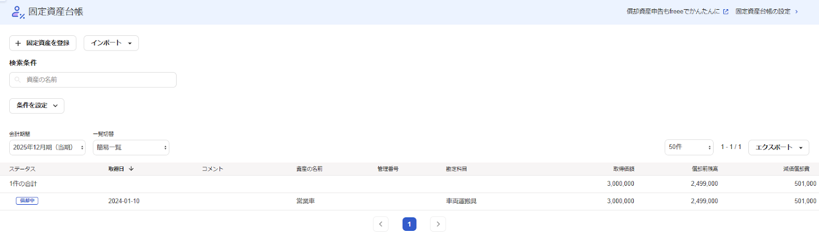 freee会計の固定資産台帳画面のスクリーンショット