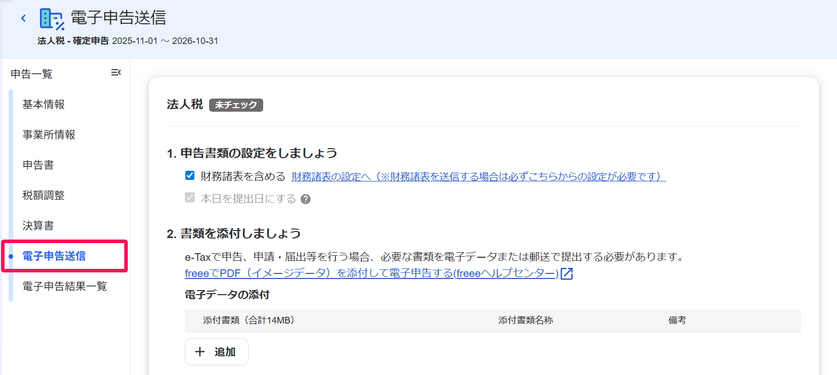 電子申告送信画面のスクリーンショット