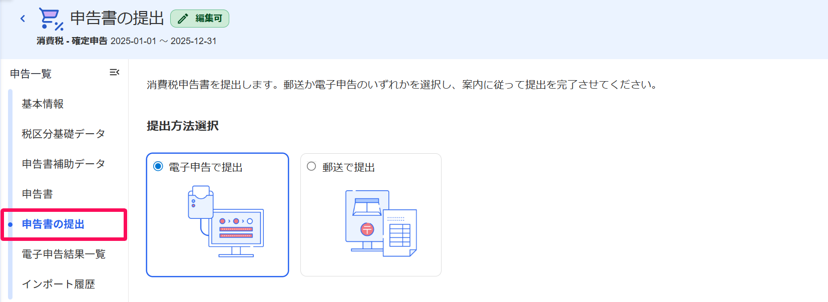 申告書の提出画面のスクリーンショット