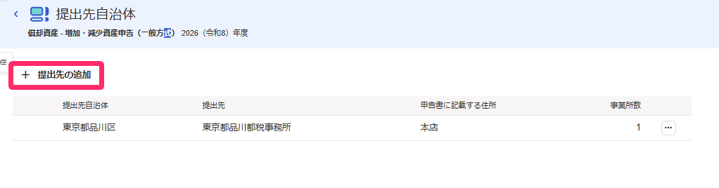+提出先自治体を登録ボタンを指し示すスクリーンショット
