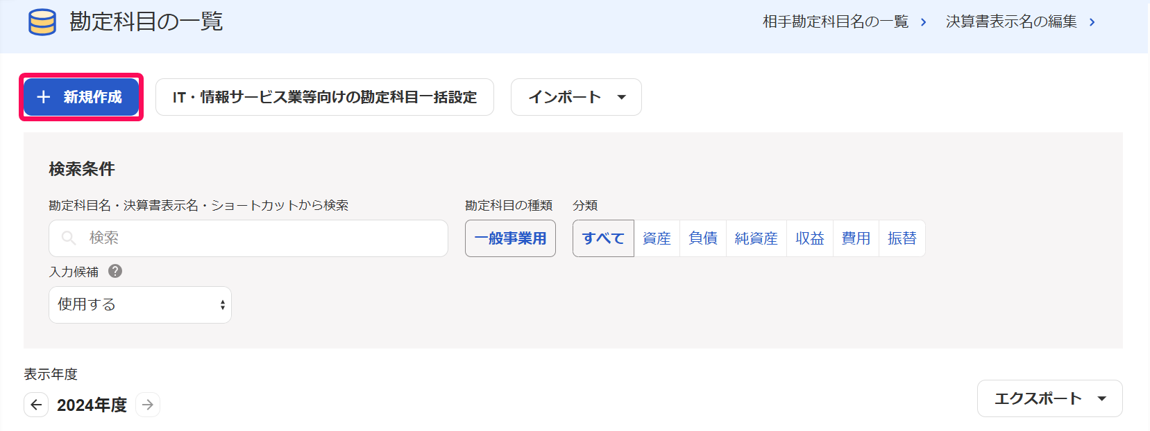 勘定科目の一覧画面の［新規作成］ボタンを指し示しているスクリーンショット