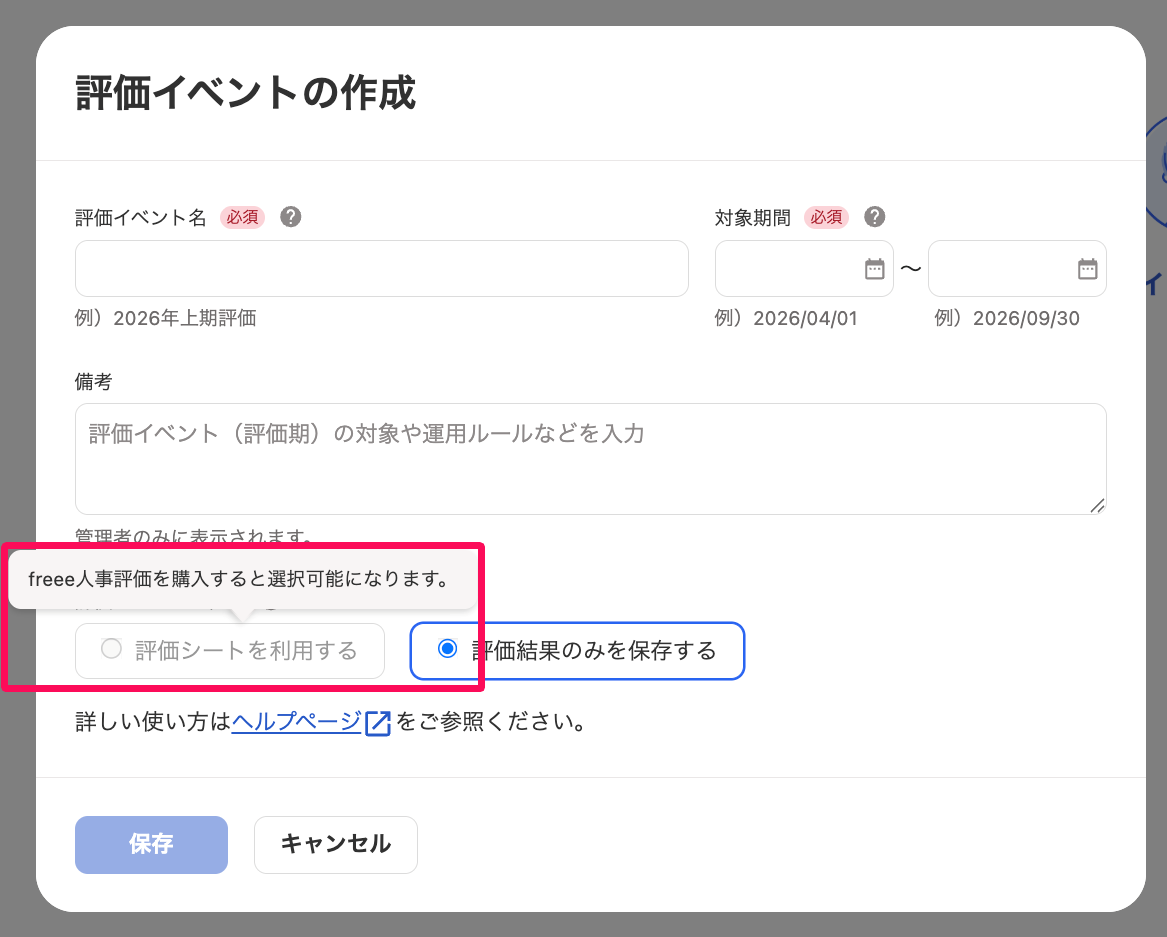 評価イベントの作成画面の「評価イベントの種類」項目の「評価シートを利用する」がクリックできない状態で「freee人事労務を購入すると選択可能になります。」のメッセージを指し示しているスクリーンショット