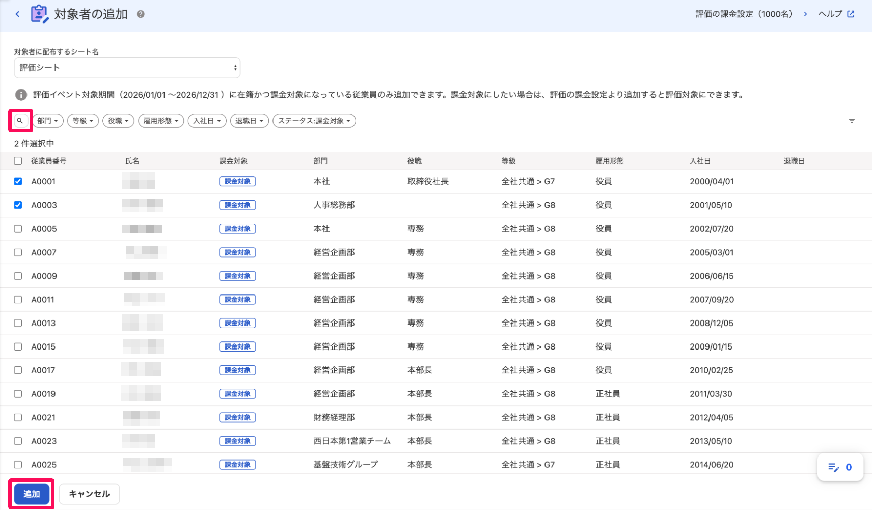対象者の追加画面の［虫眼鏡マーク］と［追加］ボタンを指し示しているスクリーンショット