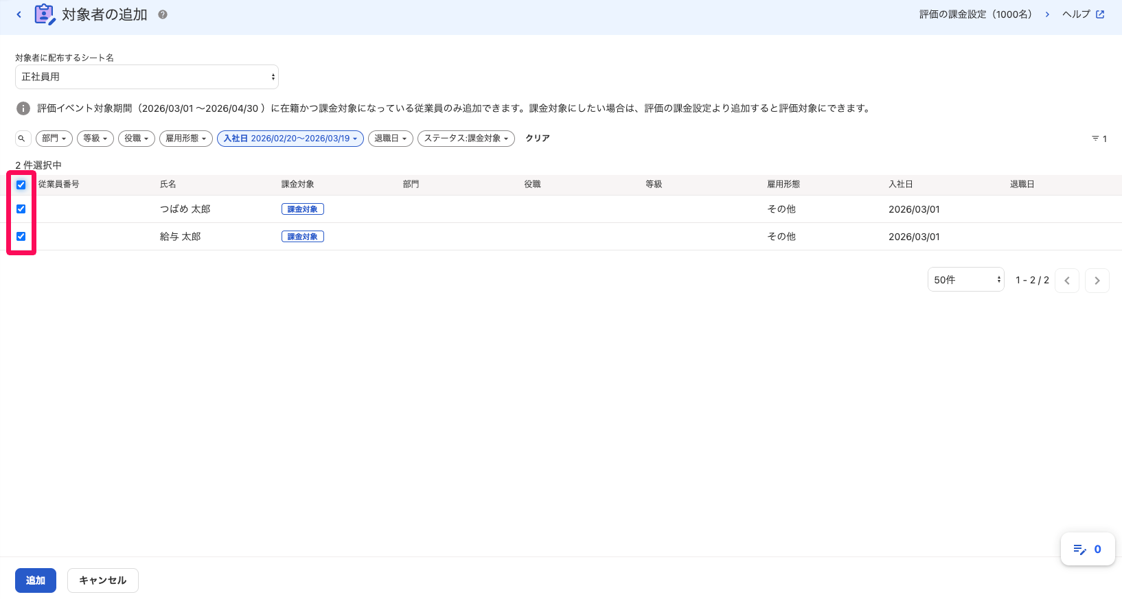 対象者の追加画面のチェックボックスを指し示しているスクリーンショット