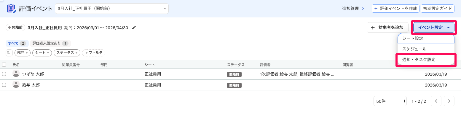 評価イベント画面の［イベント設定］→［通知・タスク設定］を指し示しているスクリーンショット