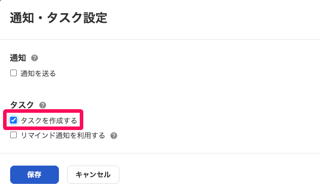 通知・タスク設定画面の「タスクを作成する」のチェック項目を指し示しているスクリーンショット