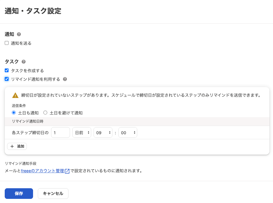 通知・タスク設定画面のスクリーンショット