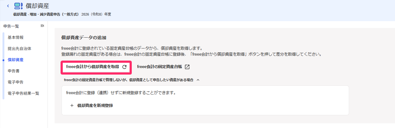 freee会計から償却資産を取得ボタンを赤枠で囲っている画面のスクリーンショット