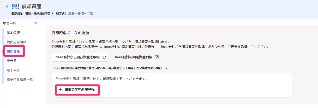 償却資産と償却資産を新規登録を赤枠で囲っている画面のスクリーンショット