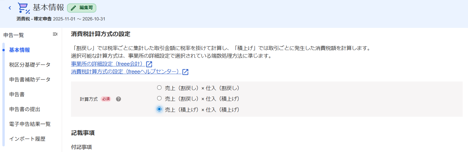 消費税計算式の設定画面