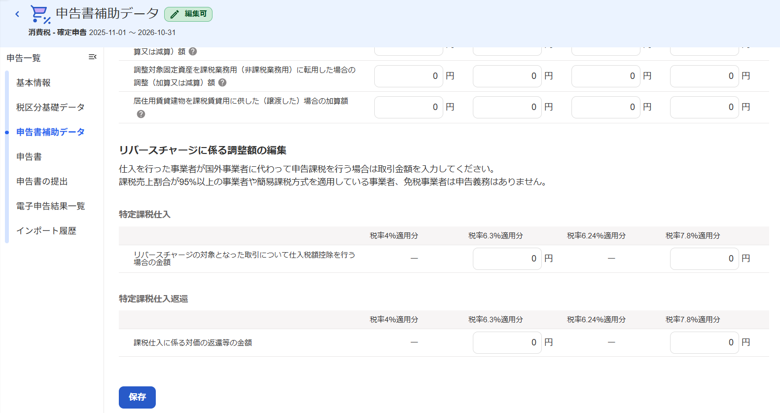申告補助データの入力画面
