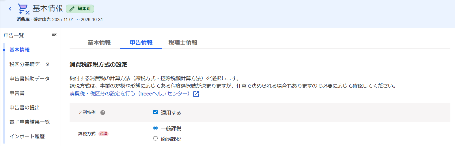 基本情報の入力画面