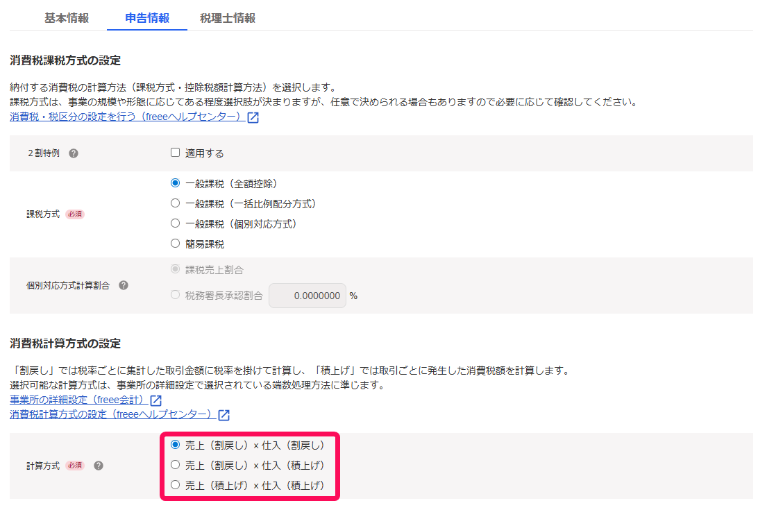 計算方式項目のスクリーンショット