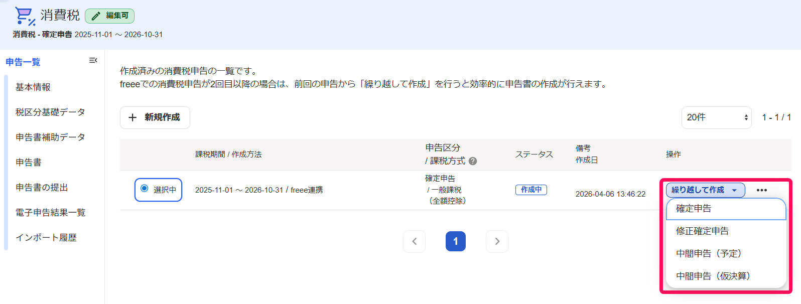 繰り越して作成ボタンと申告区分欄を指し示すスクリーンショット