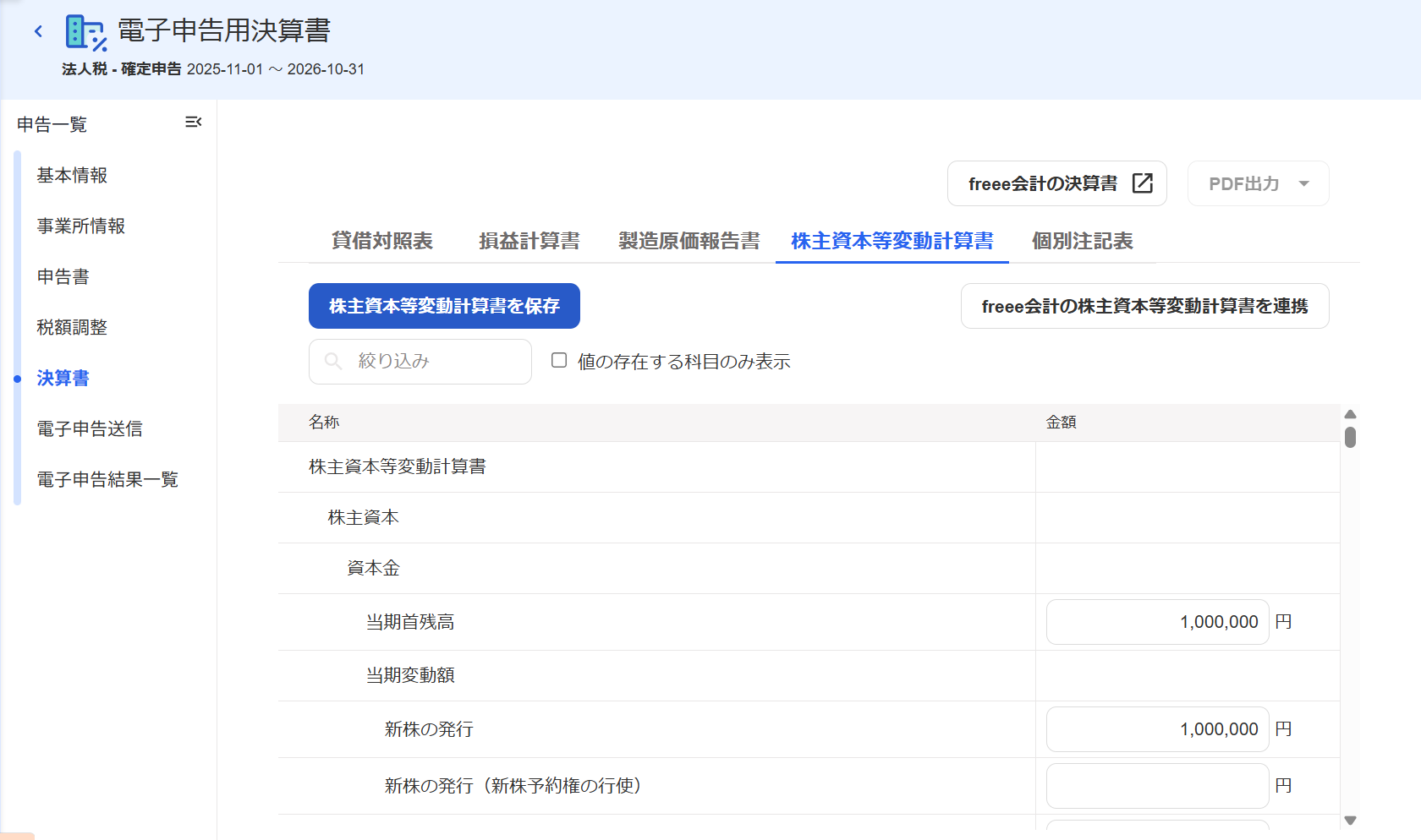 電子申告用決算書画面の［株主資本等変動計算書］タブのスクリーンショット