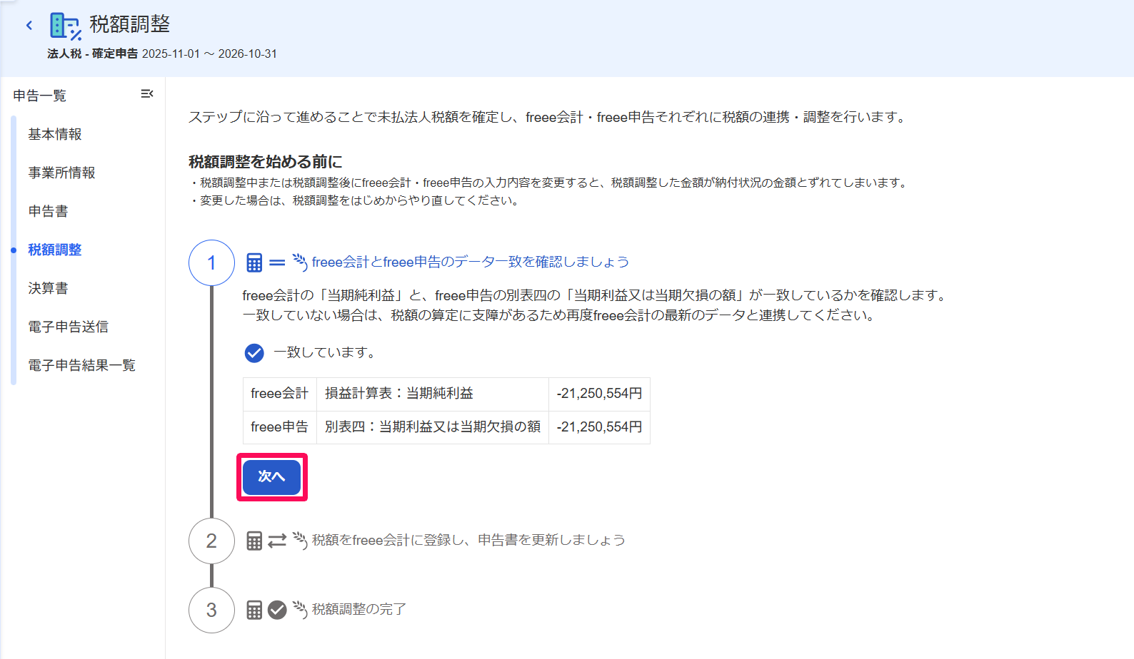 税額調整画面の［次へ］ボタンを指し示すスクリーンショット