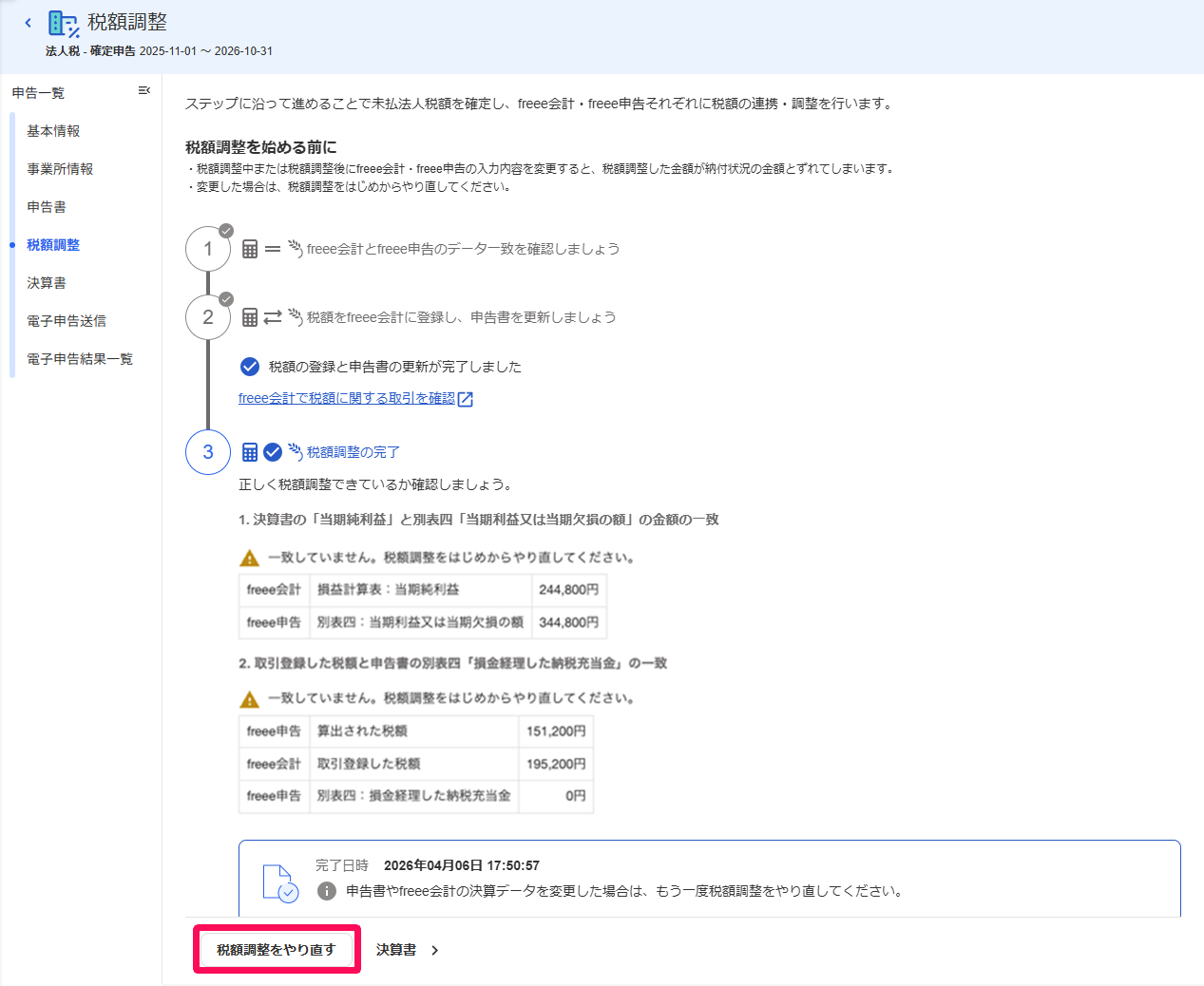 税額調整画面の［税額調整をやり直す］ボタンを指し示すスクリーンショット