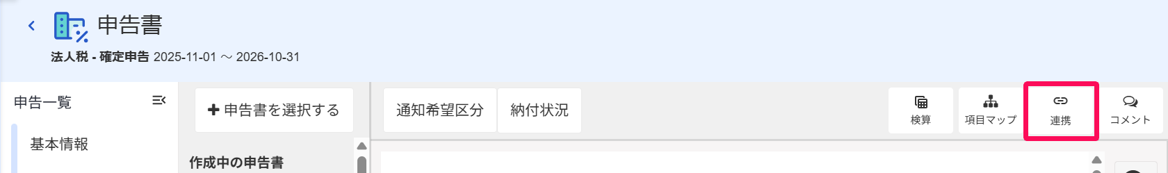 申告書画面の［連携］を指し示すスクリーンショット