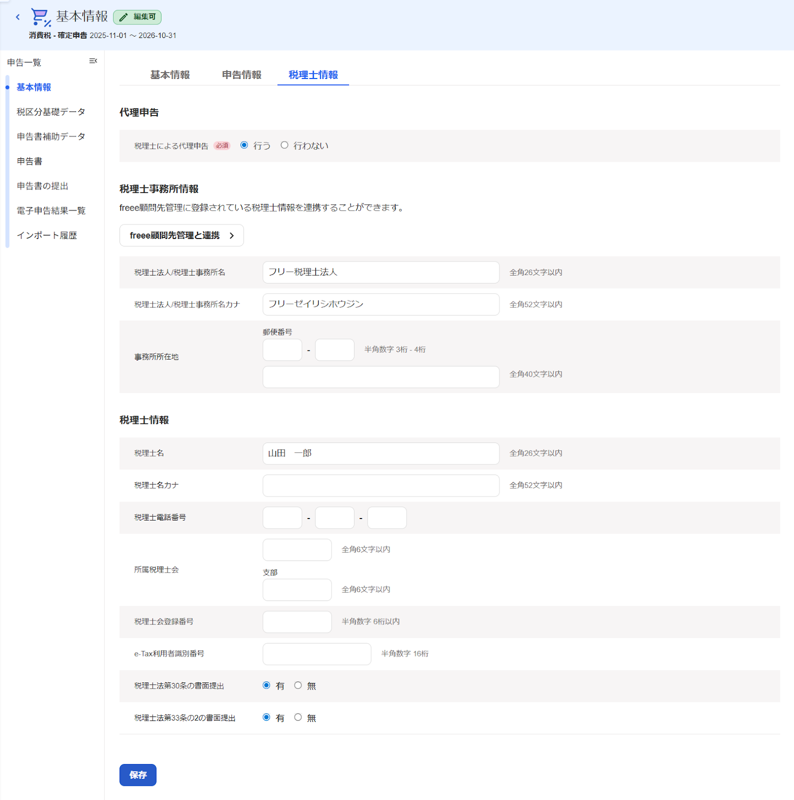 消費税申告の基本情報を登録する – freee ヘルプセンター