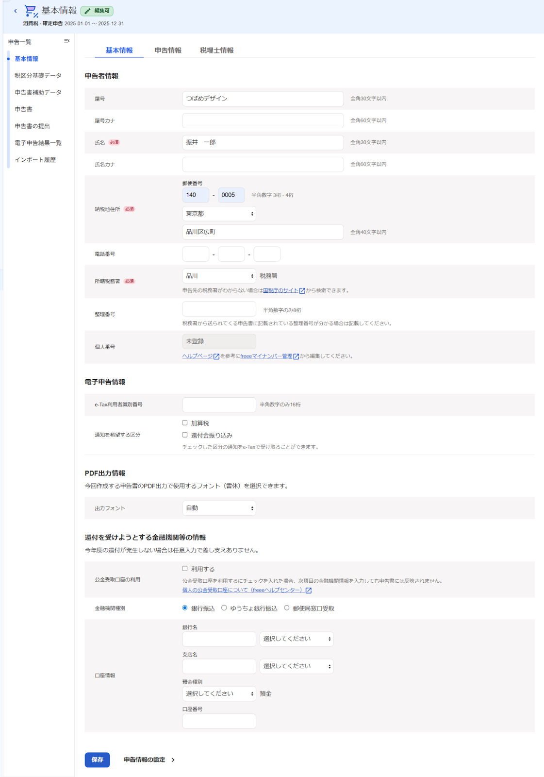 消費税申告の基本情報を登録する – freee ヘルプセンター