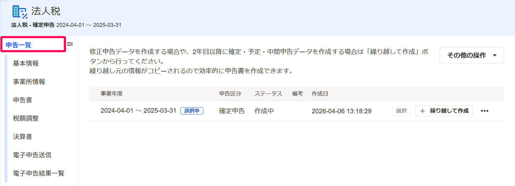 法人税画面の［申告一覧］を指し示すスクリーンショット