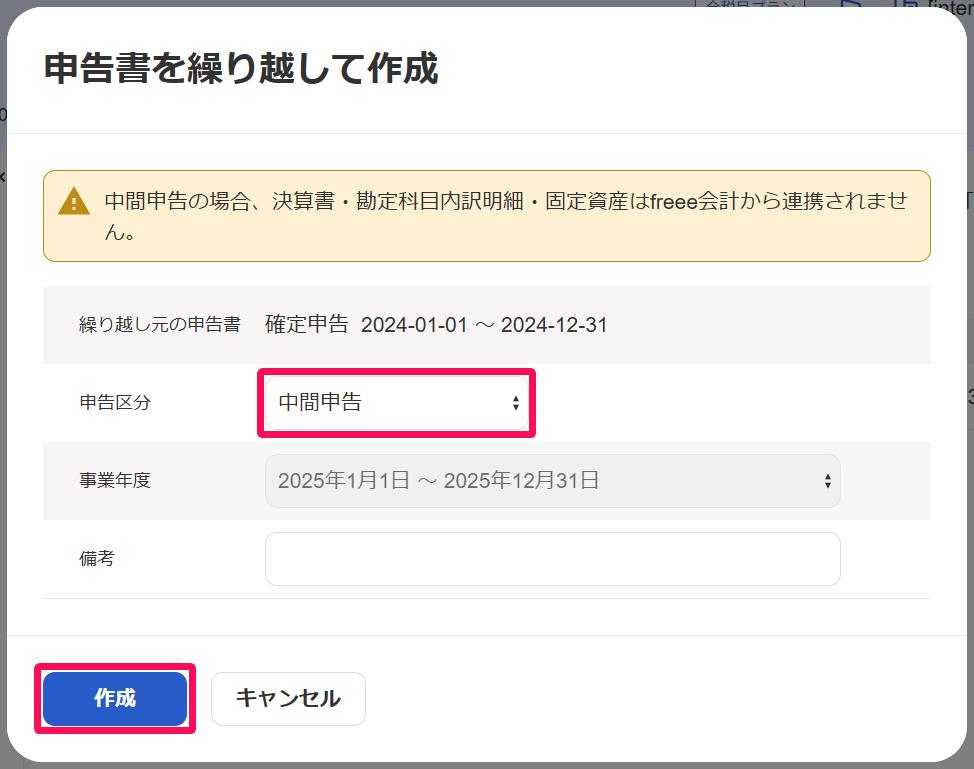 申告書を繰り越して作成画面の申告区分と［作成］ボタンを指し示しているスクリーンショット