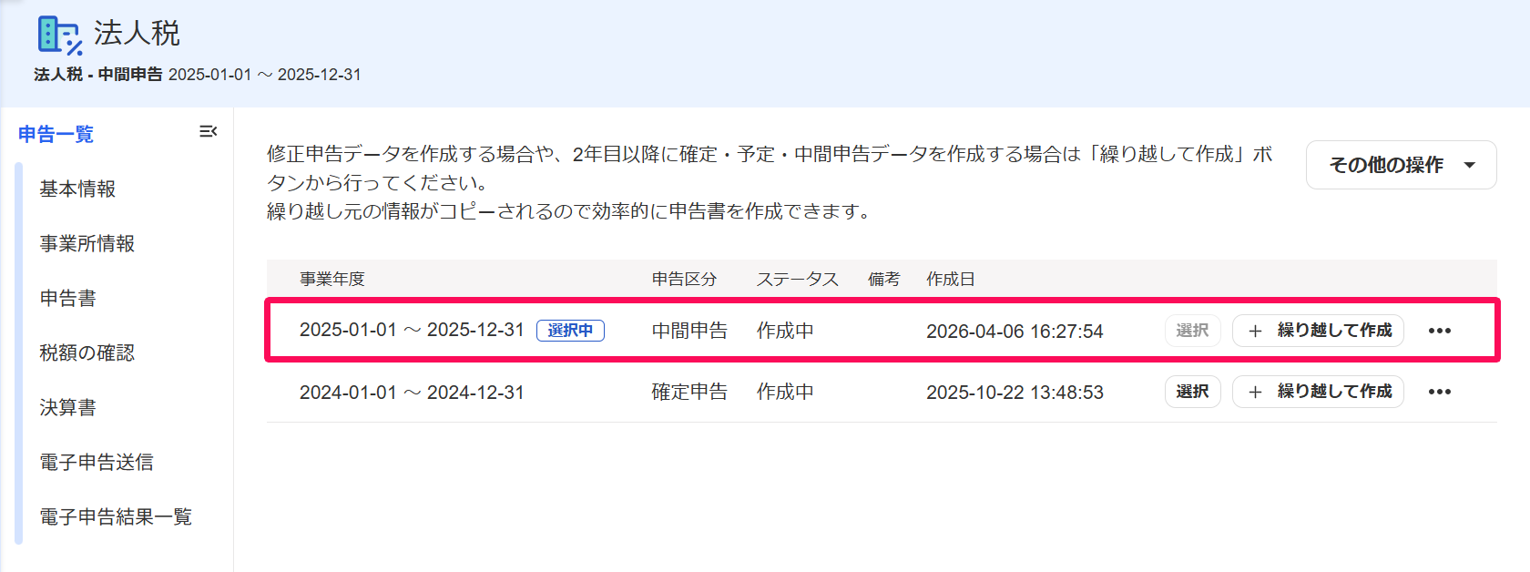 法人税の申告一覧画面で作成した中間申告を指し示しているスクリーンショット