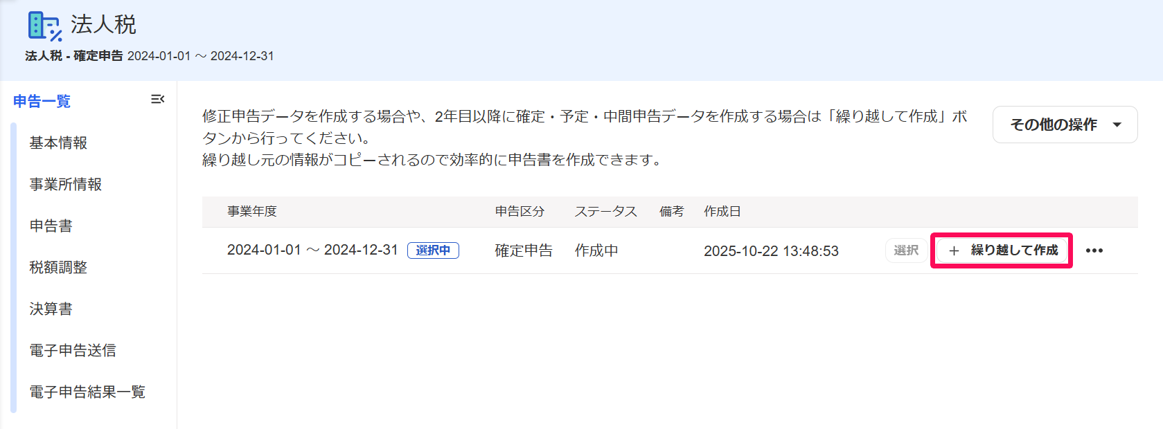 法人税の申告一覧画面で［＋繰り越して作成］ボタンを指し示しているスクリーンショット