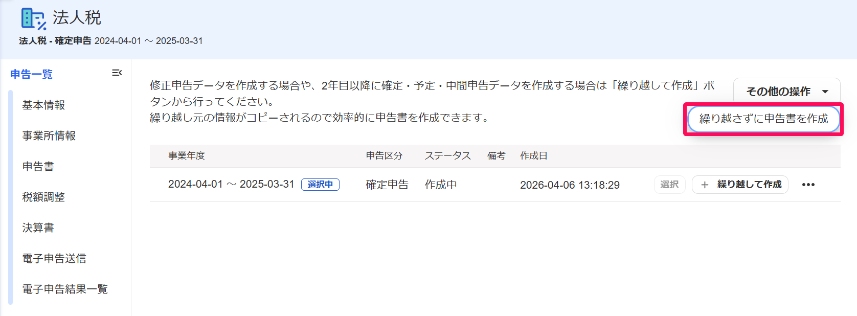 法人税の申告一覧画面から［繰り越さずに申告書を作成］ボタンを指し示しているスクリーンショット