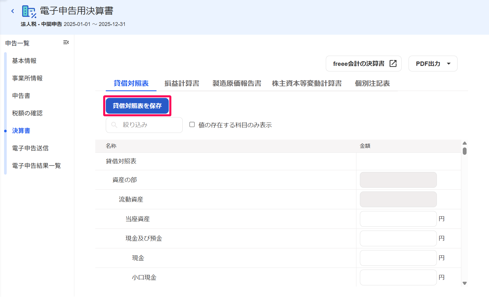 電子申告用決算書画面で［貸借対照表を保存］ボタンを指し示しているスクリーンショット
